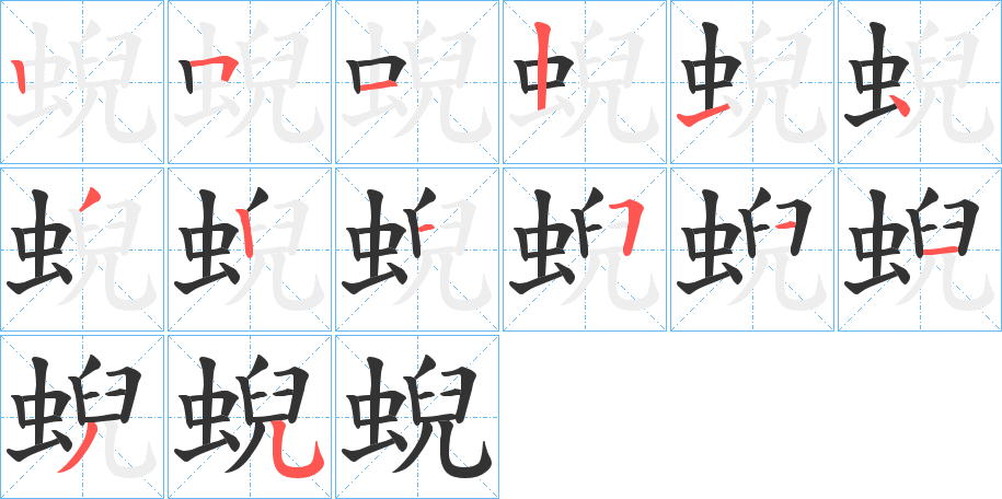 蜺字的笔顺分布演示