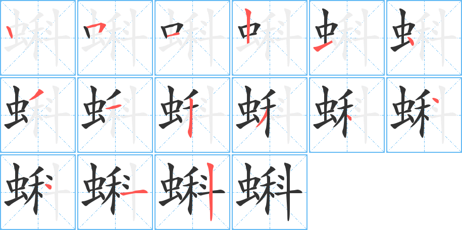 蝌字的笔顺分布演示