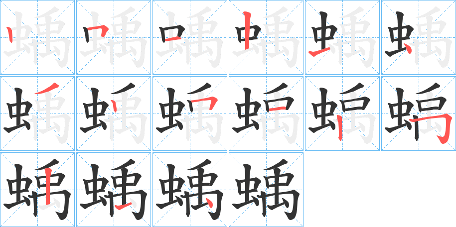 蝺字的笔顺分布演示