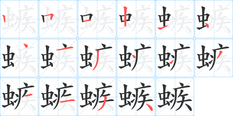 螏字的笔顺分布演示