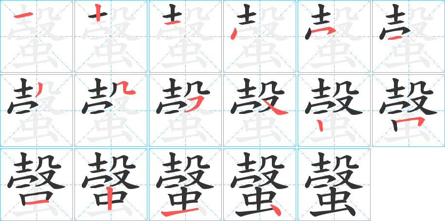 螜字的笔顺分布演示