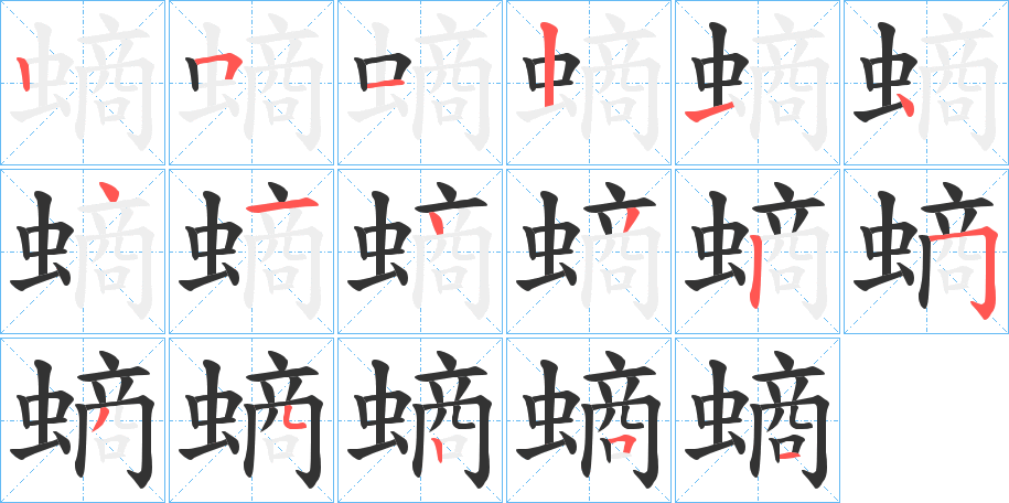 螪字的笔顺分布演示