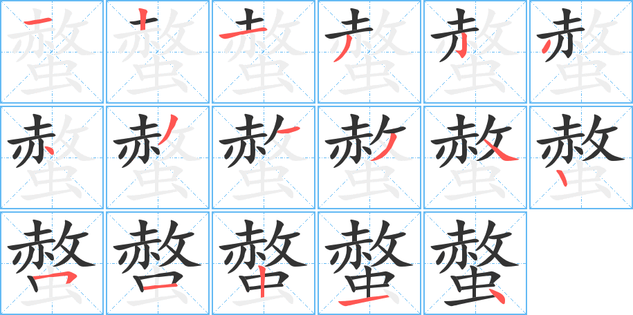 螫字的笔顺分布演示