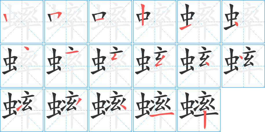 蟀字的笔顺分布演示