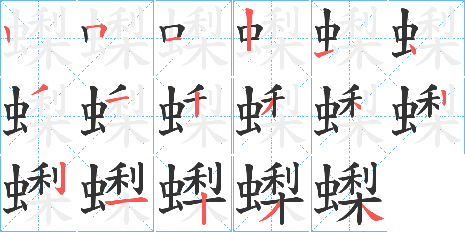 蟍字的笔顺分布演示