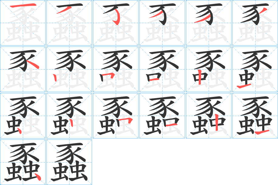 蟸字的笔顺分布演示