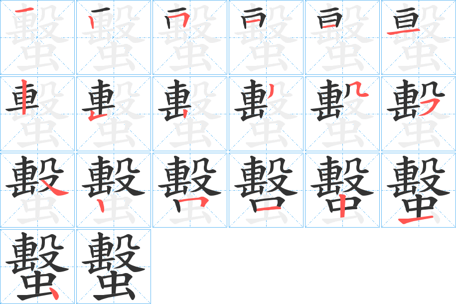 蟿字的笔顺分布演示