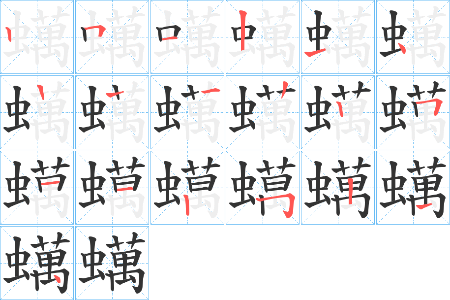 蠇字的笔顺分布演示