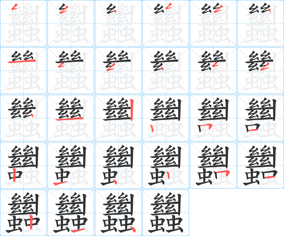 蠿字的笔顺分布演示