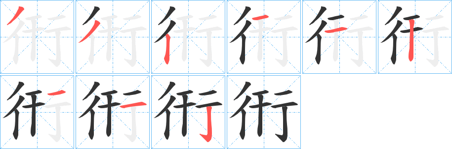 衎字的笔顺分布演示