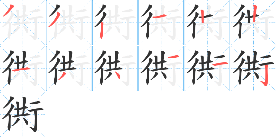 衖字的笔顺分布演示