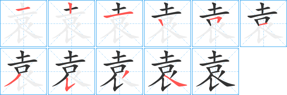 袁字的笔顺分布演示