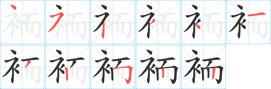 袻字的笔顺分布演示