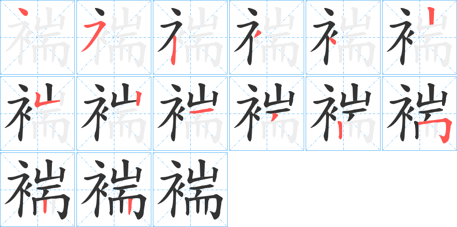 褍字的笔顺分布演示