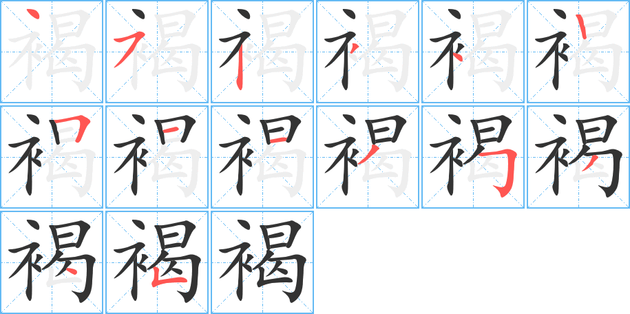 褐字的笔顺分布演示