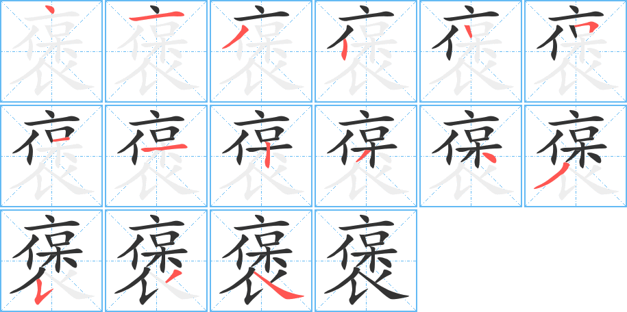 褒字的笔顺分布演示