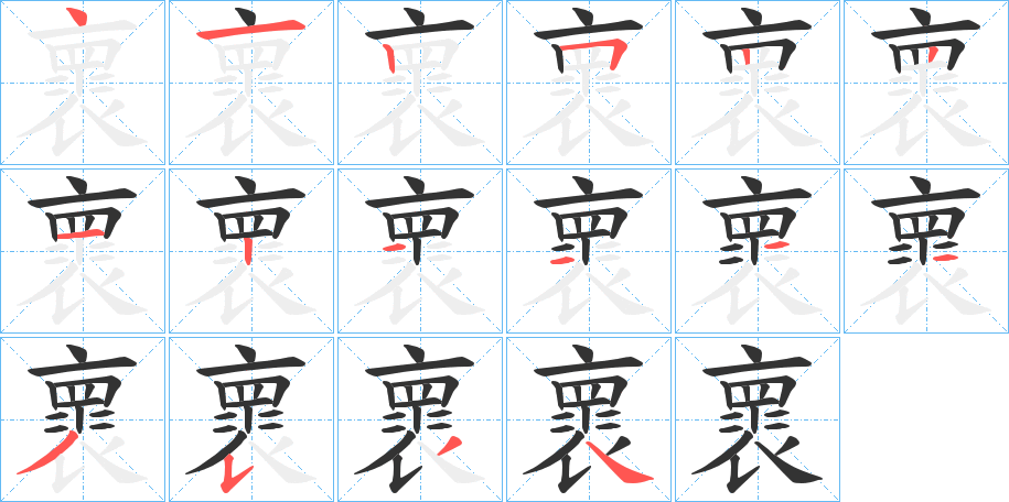 褱字的笔顺分布演示