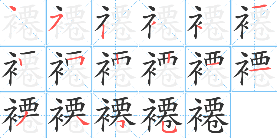 褼字的笔顺分布演示