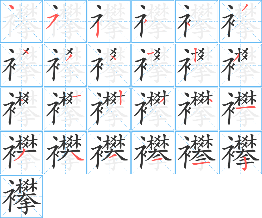 襻字的笔顺分布演示