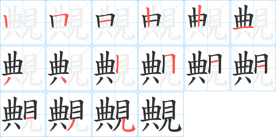 覥字的笔顺分布演示