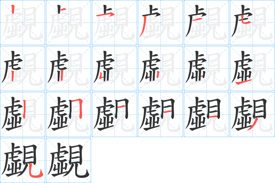 覷字的笔顺分布演示