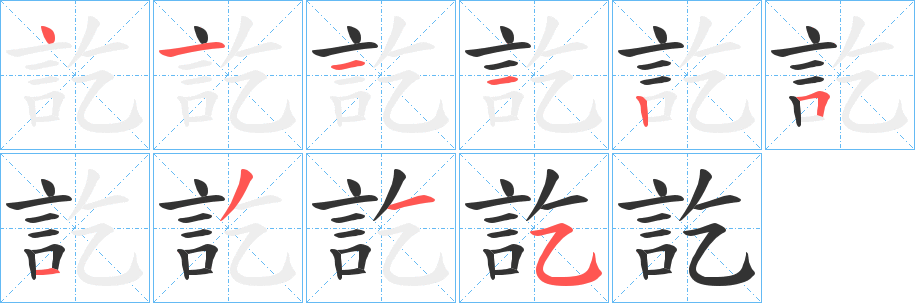 訖字的笔顺分布演示