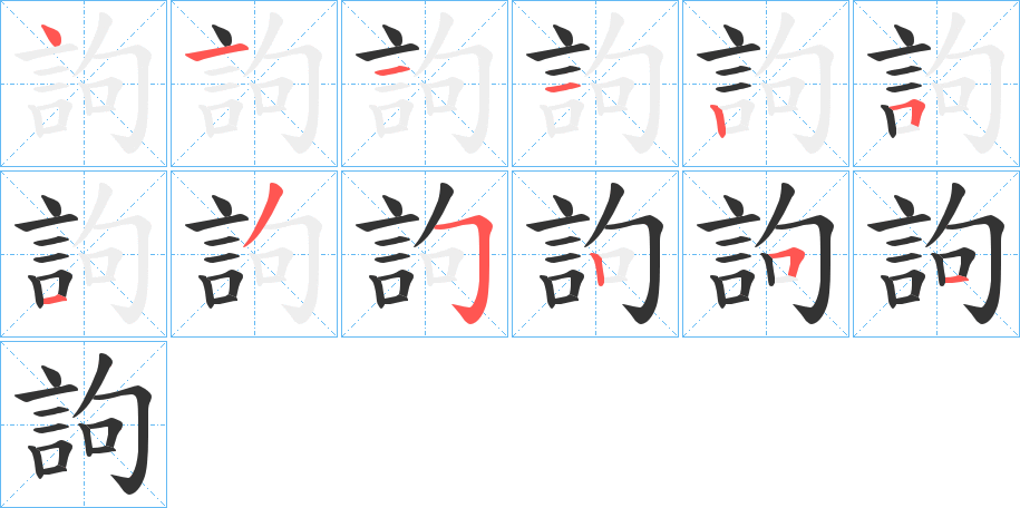 訽字的笔顺分布演示