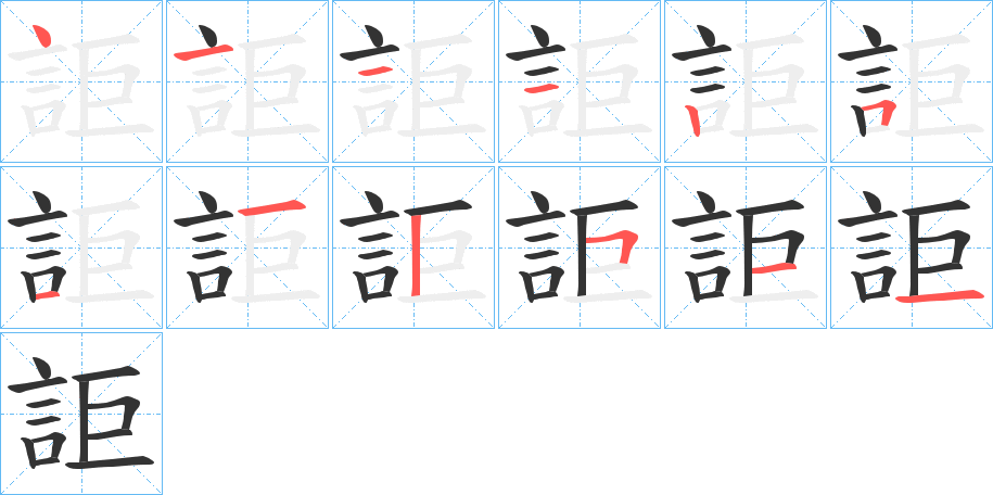 詎字的笔顺分布演示