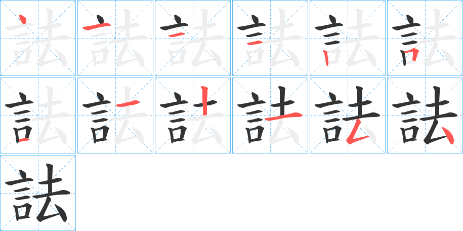 詓字的笔顺分布演示