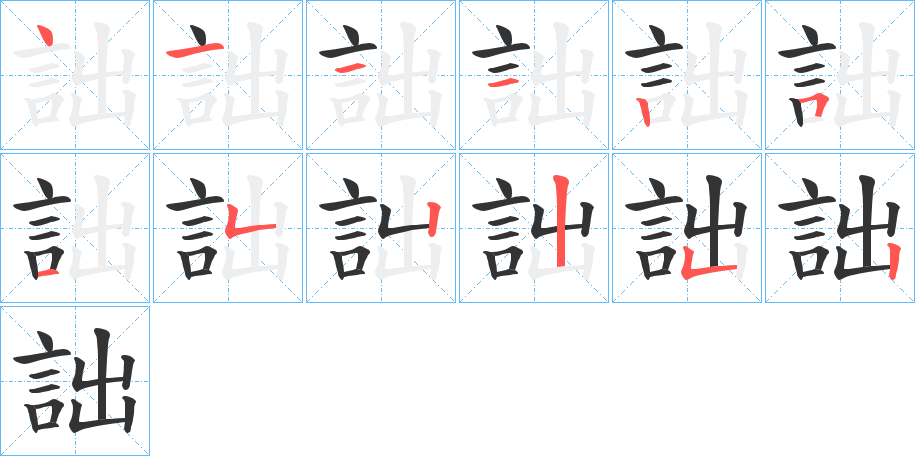 詘字的笔顺分布演示