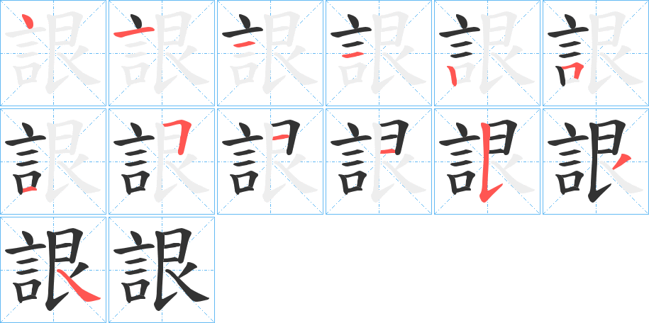 詪字的笔顺分布演示