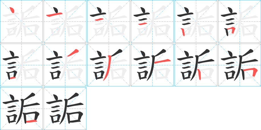 詬字的笔顺分布演示