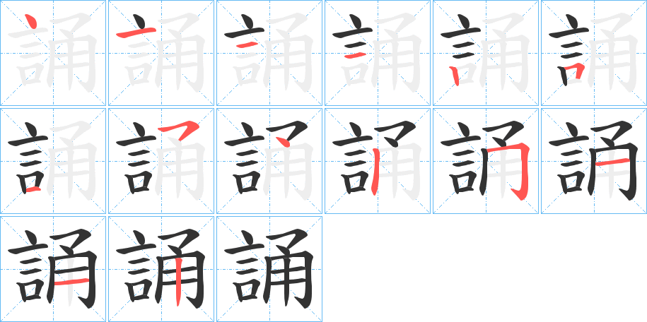 誦字的笔顺分布演示