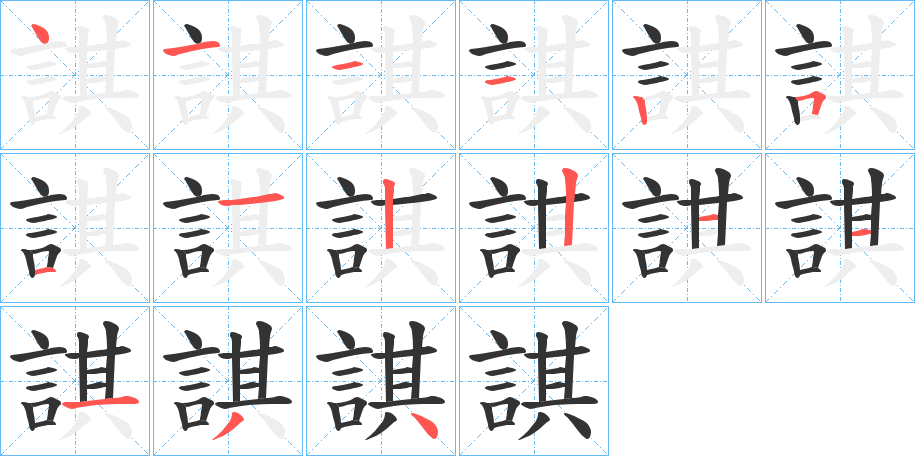 諆字的笔顺分布演示