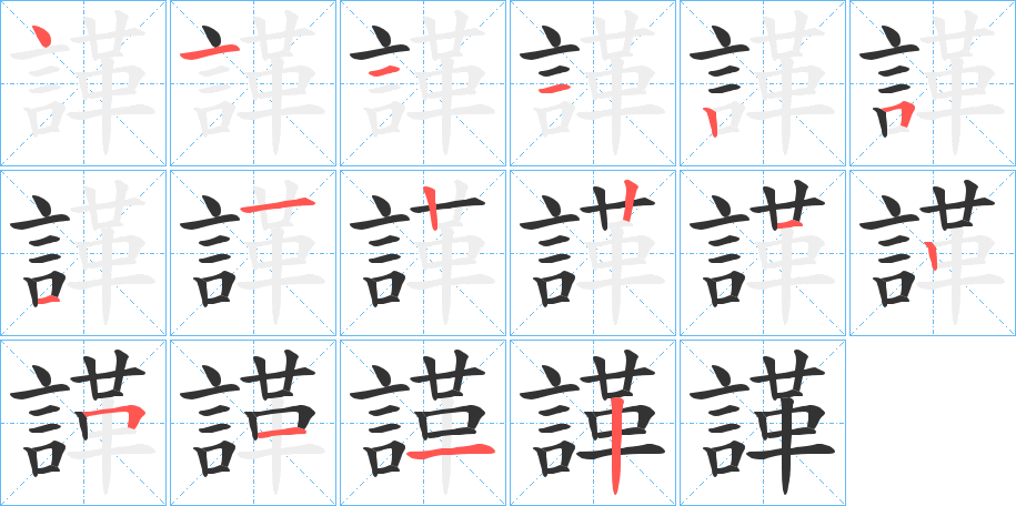 諽字的笔顺分布演示