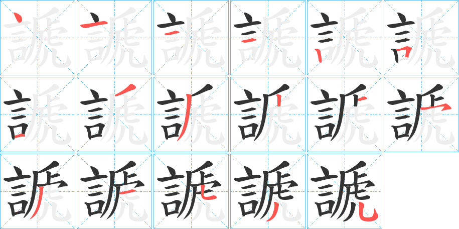 謕字的笔顺分布演示