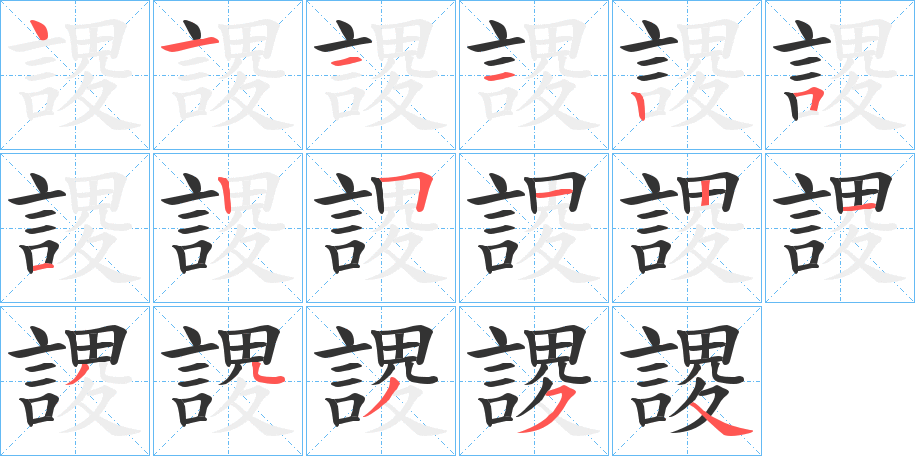 謖字的笔顺分布演示