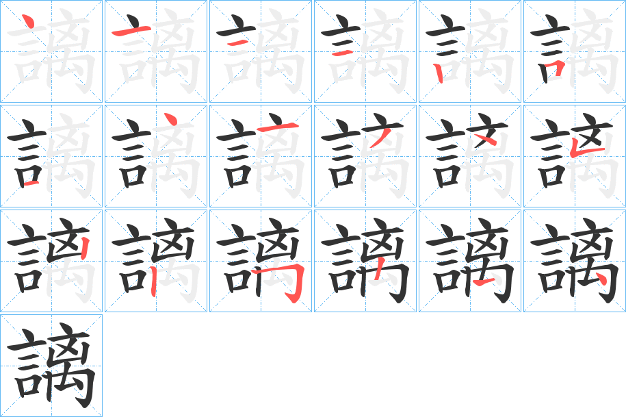 謧字的笔顺分布演示