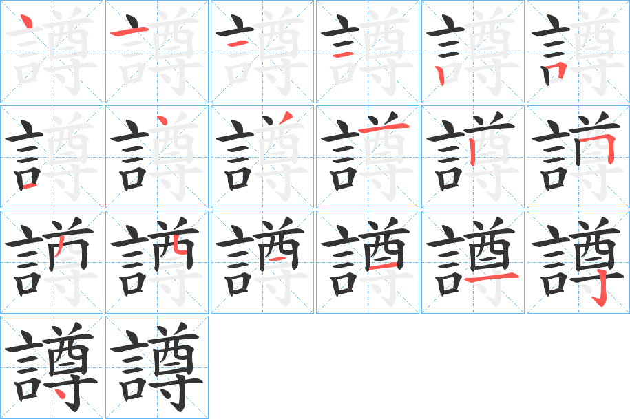 譐字的笔顺分布演示