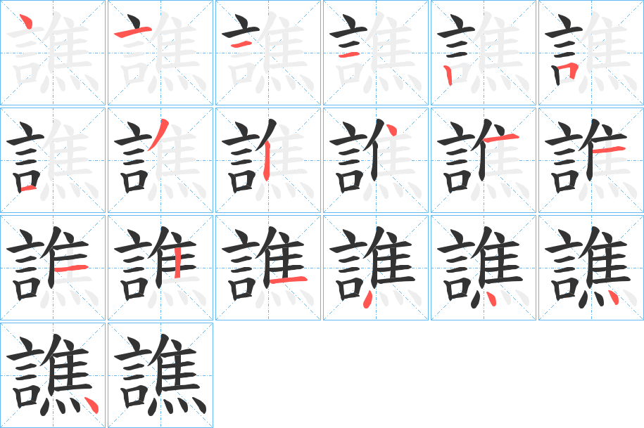 譙字的笔顺分布演示