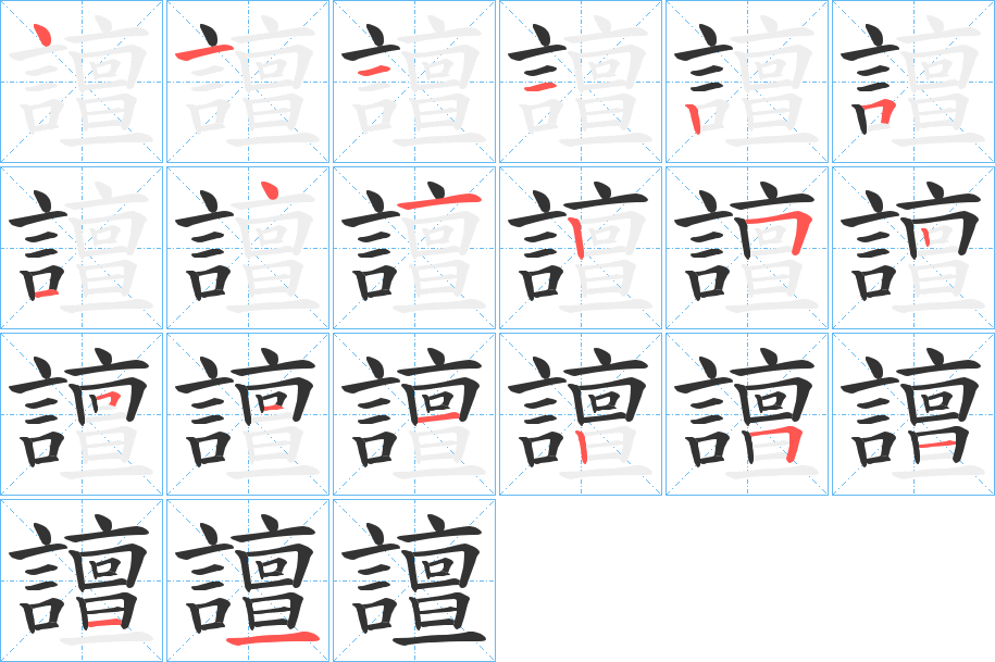 譠字的笔顺分布演示