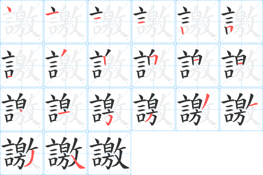 譤字的笔顺分布演示