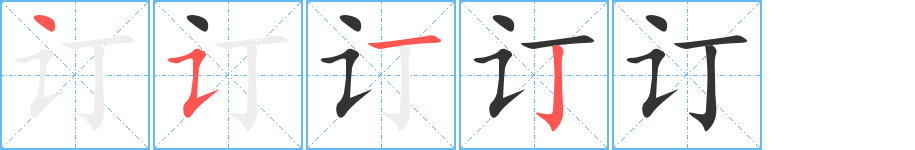 订字的笔顺分布演示