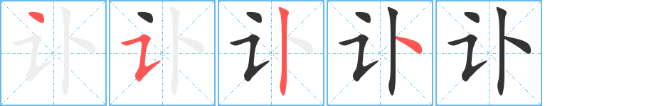 讣字的笔顺分布演示