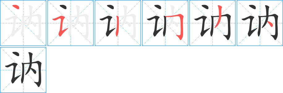 讷字的笔顺分布演示