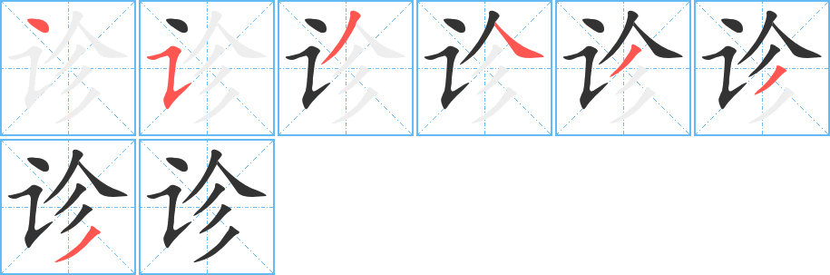 诊字的笔顺分布演示