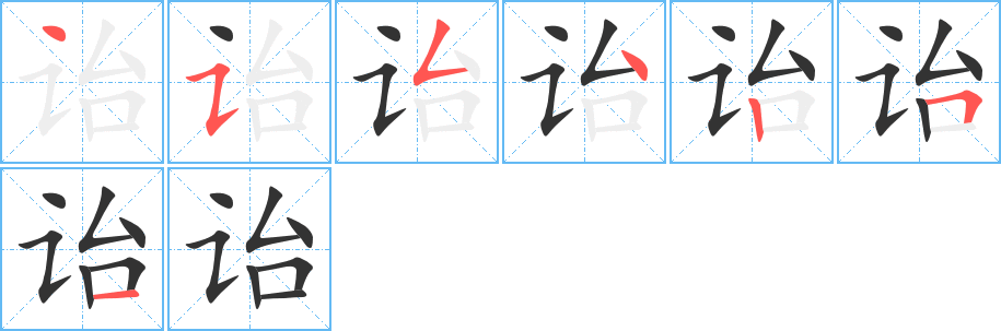 诒字的笔顺分布演示