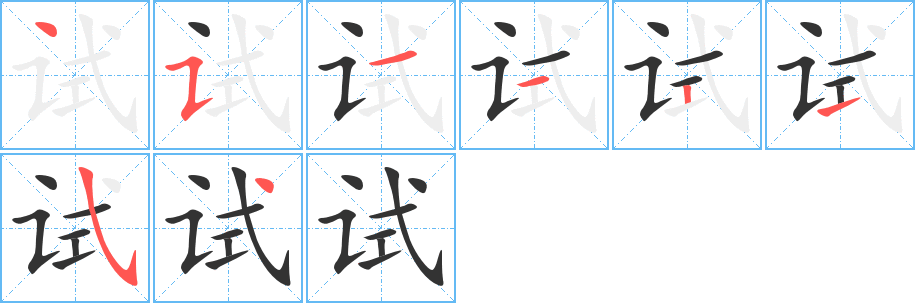 试字的笔顺分布演示