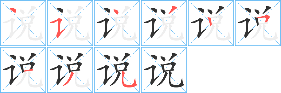 说字的笔顺分布演示