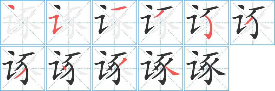 诼字的笔顺分布演示